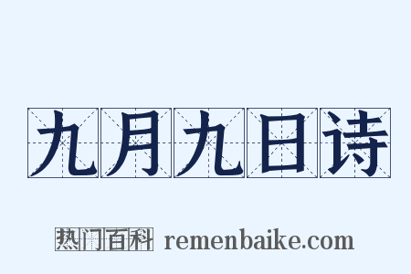 九月九日诗是什么意思的图片